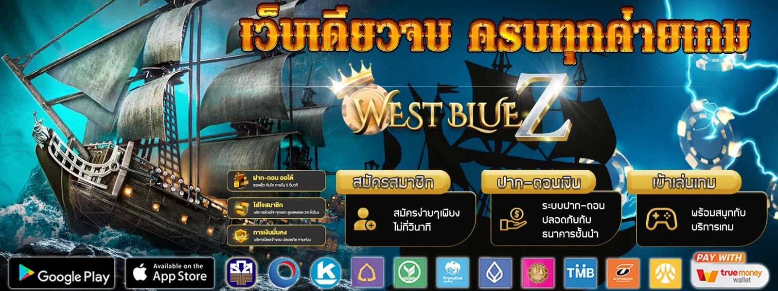 westbluez ฝากถอนออโต้